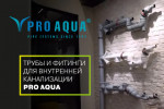 Трубы и фитинги для внутренней канализации PRO AQUA