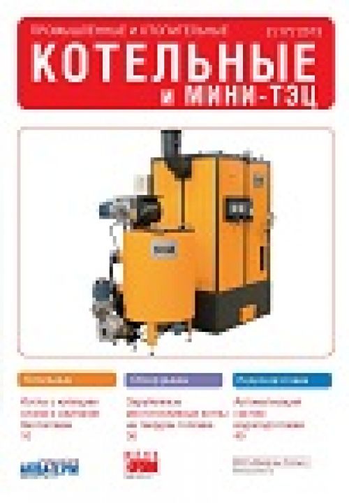 Промышленные и отопительные котельные и мини-ТЭЦ №2 (17) 2013